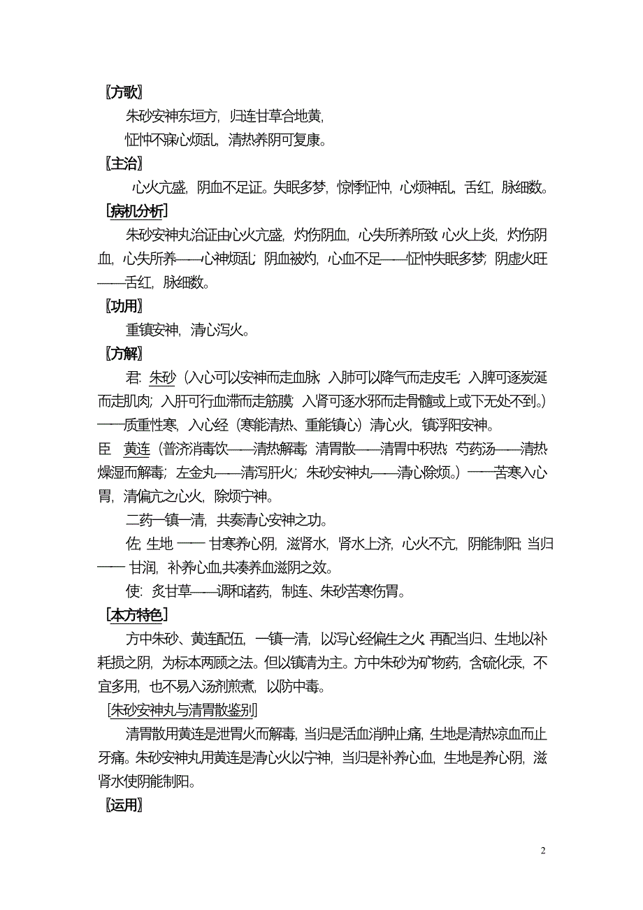 方剂学之安神剂.doc_第2页