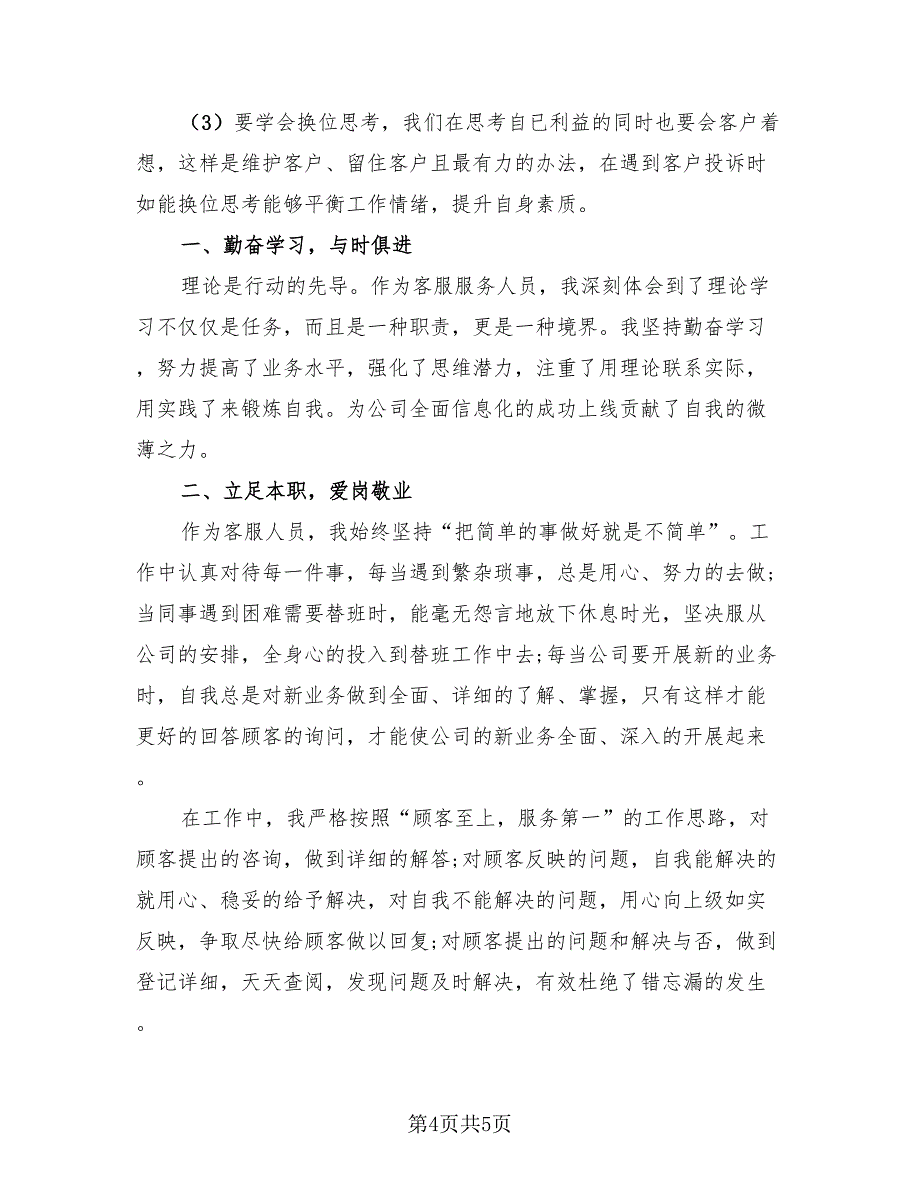 话务员客服个人年度工作总结及计划（2篇）.doc_第4页