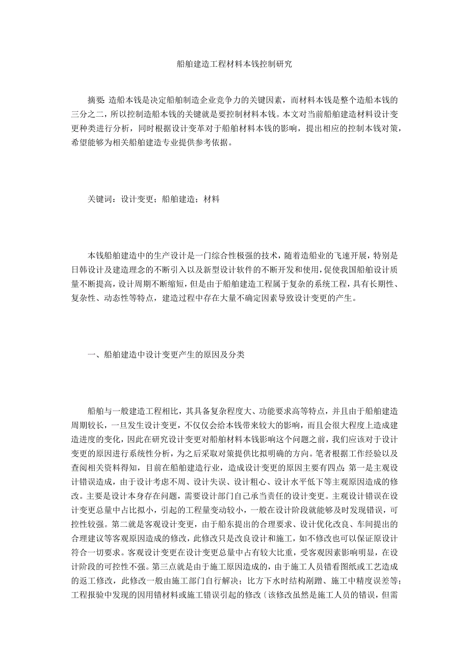 船舶建造工程材料成本控制研究_第1页