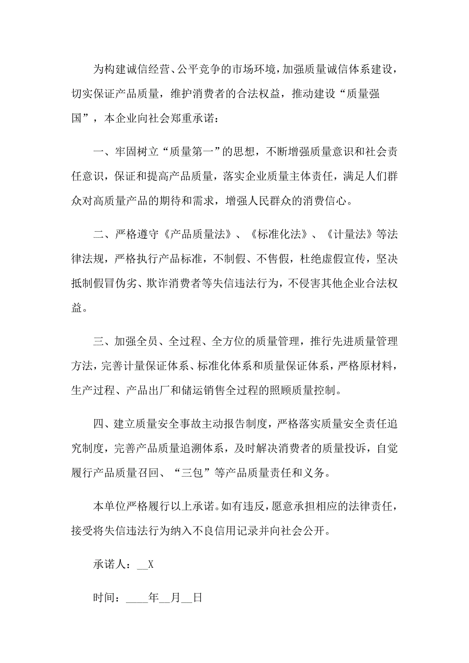 2023年企业质量诚信承诺书【模板】_第4页