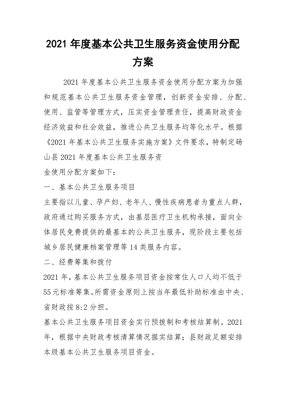 2021年度基本公共卫生服务资金使用分配方案_第1页