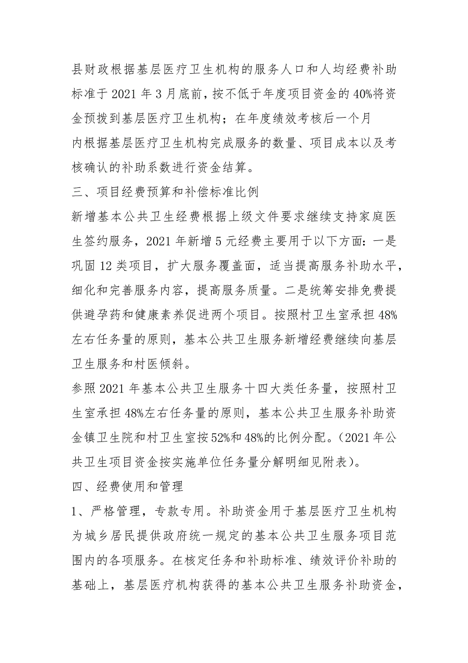 2021年度基本公共卫生服务资金使用分配方案_第2页