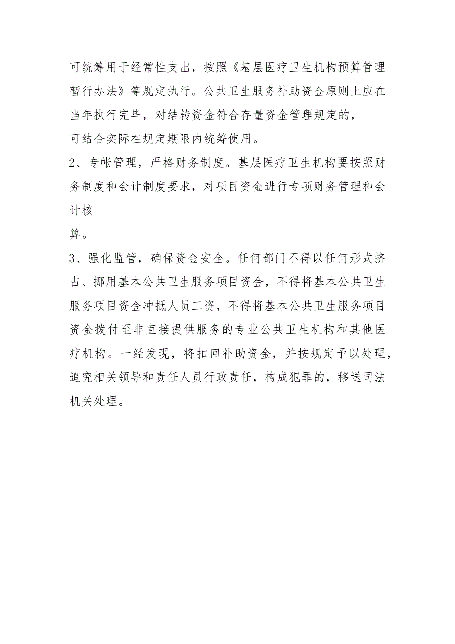 2021年度基本公共卫生服务资金使用分配方案_第3页