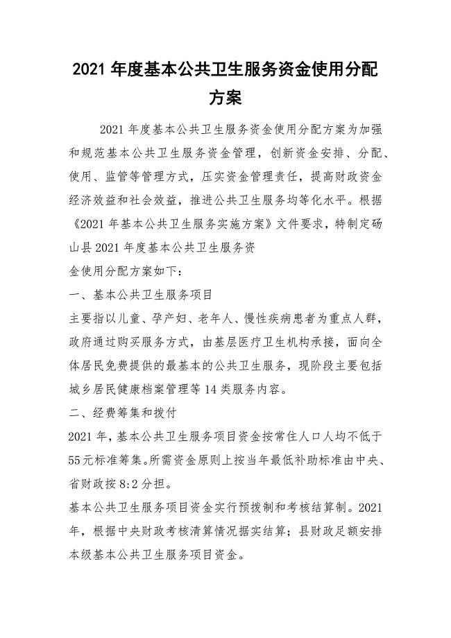 2021年度基本公共卫生服务资金使用分配方案