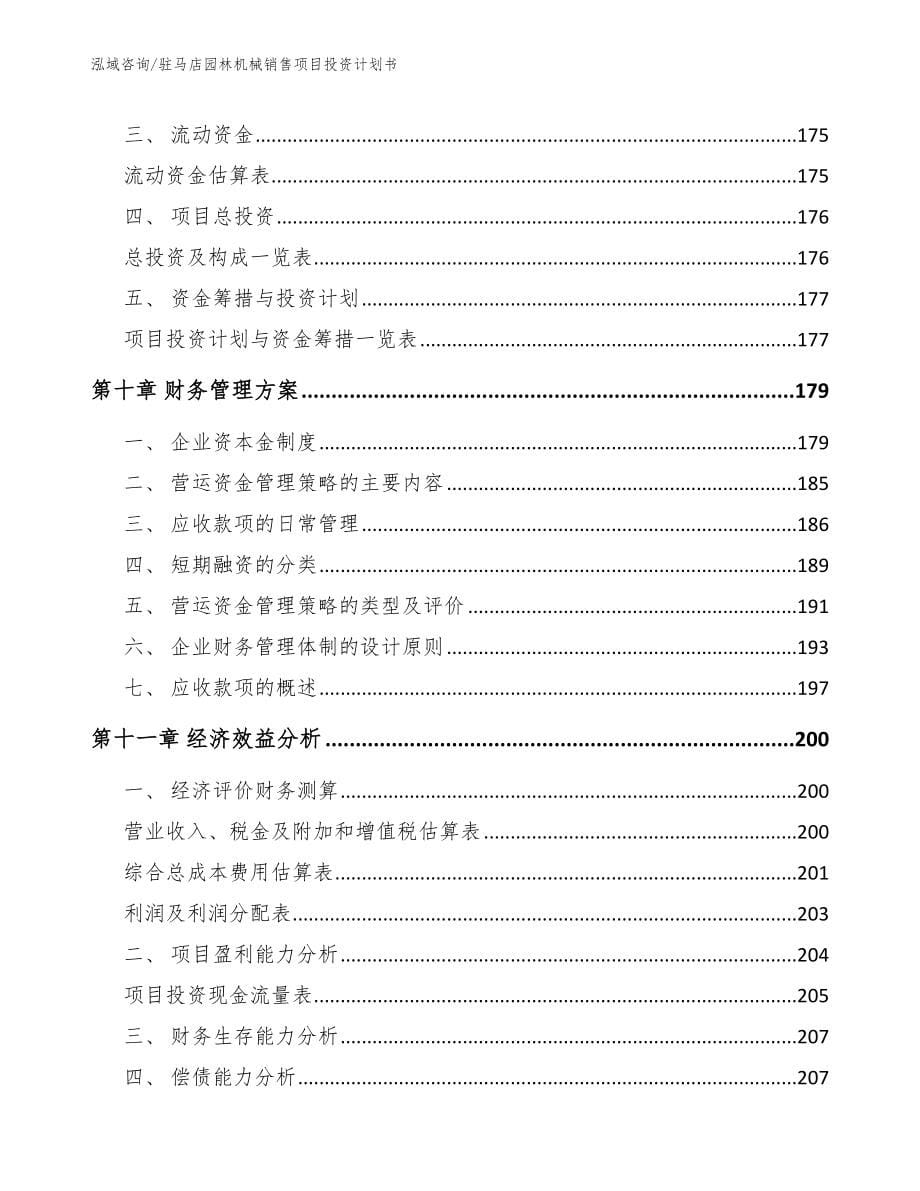 驻马店园林机械销售项目投资计划书【模板】_第5页