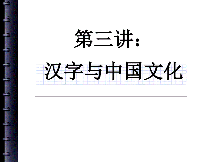 第三讲：汉字与中国文化_第1页