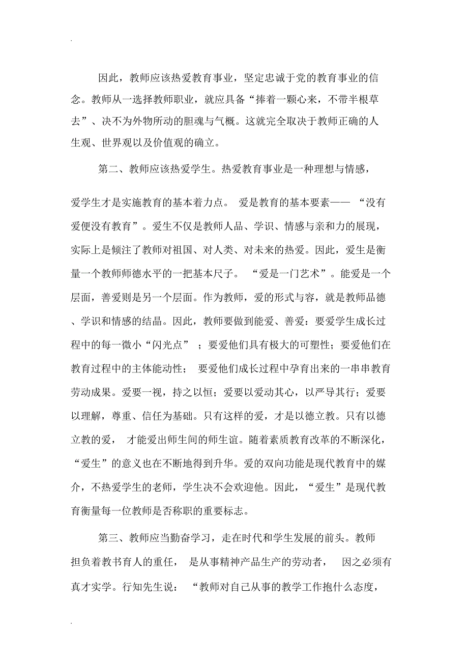 铸师魂修师德心得体会(精选3篇)_第4页