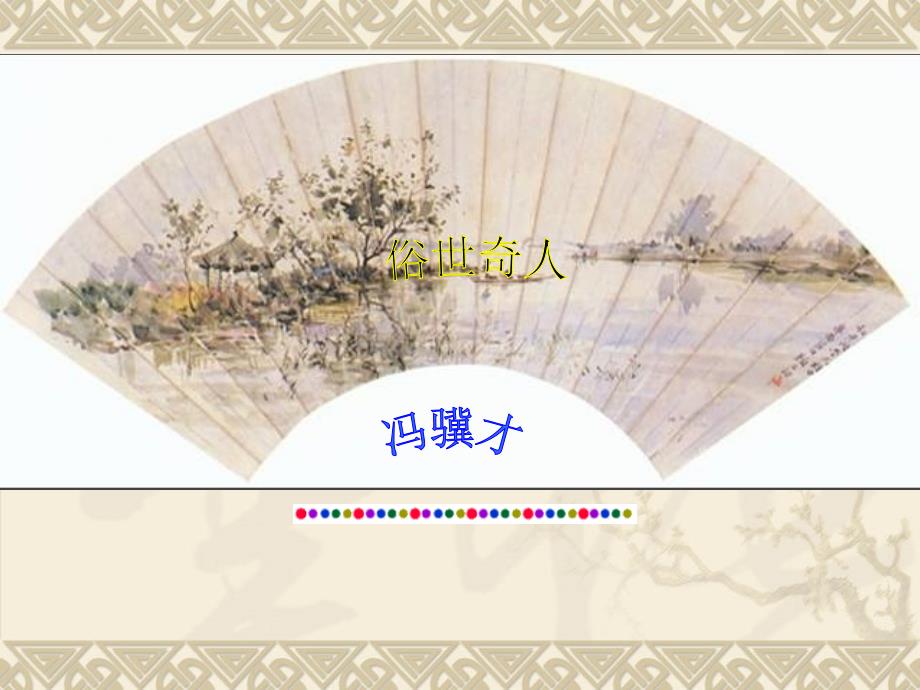《俗世奇人》_第1页