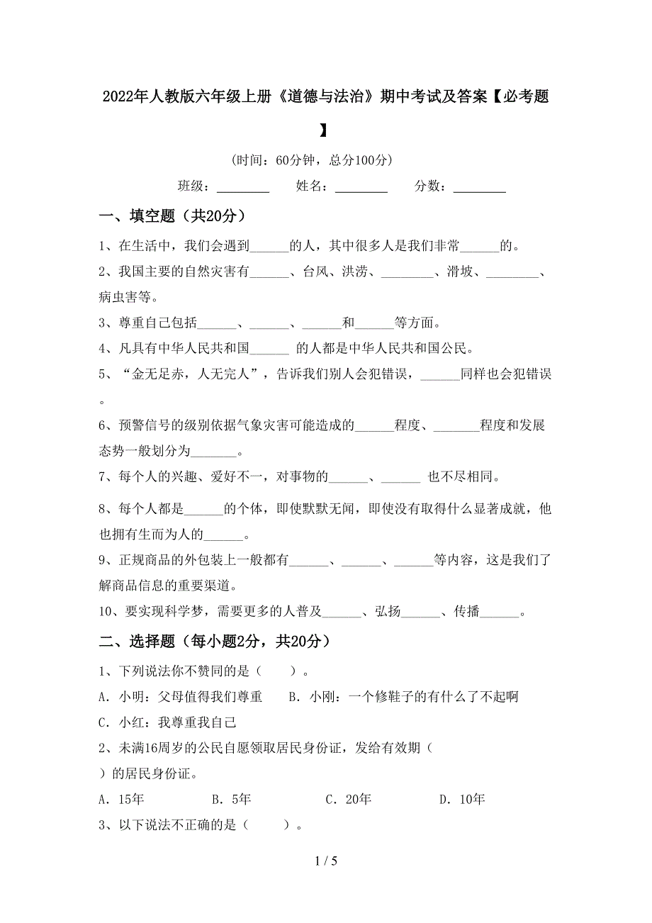 2022年人教版六年级上册《道德与法治》期中考试及答案【必考题】.doc_第1页