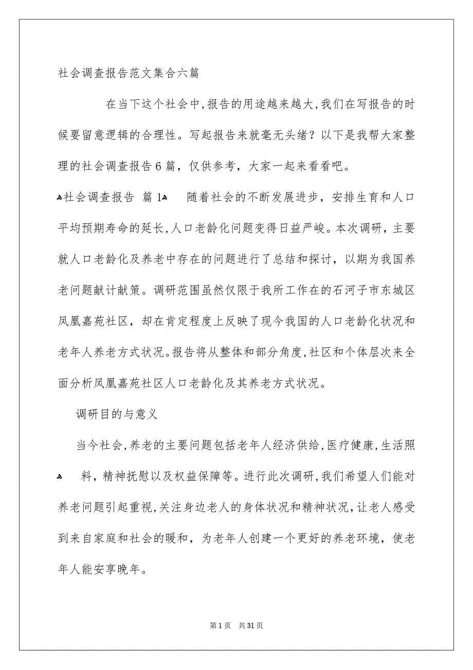 社会调查报告范文集合六篇_第1页