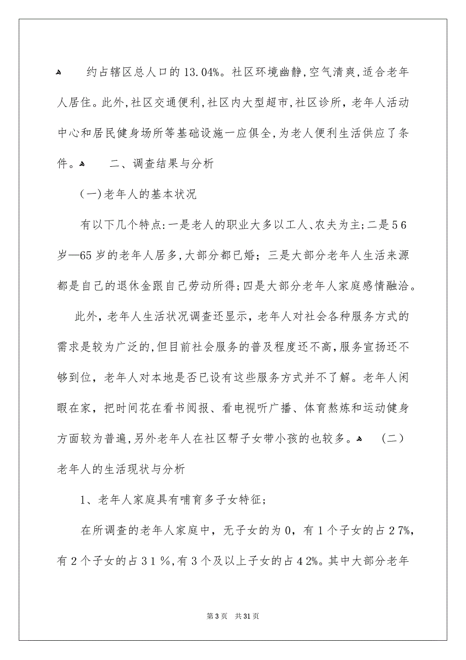 社会调查报告范文集合六篇_第3页