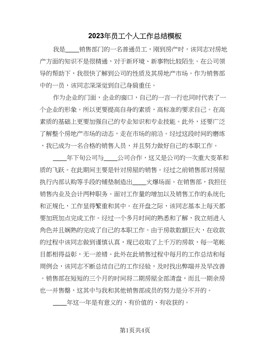 2023年员工个人工作总结模板（三篇）.doc_第1页