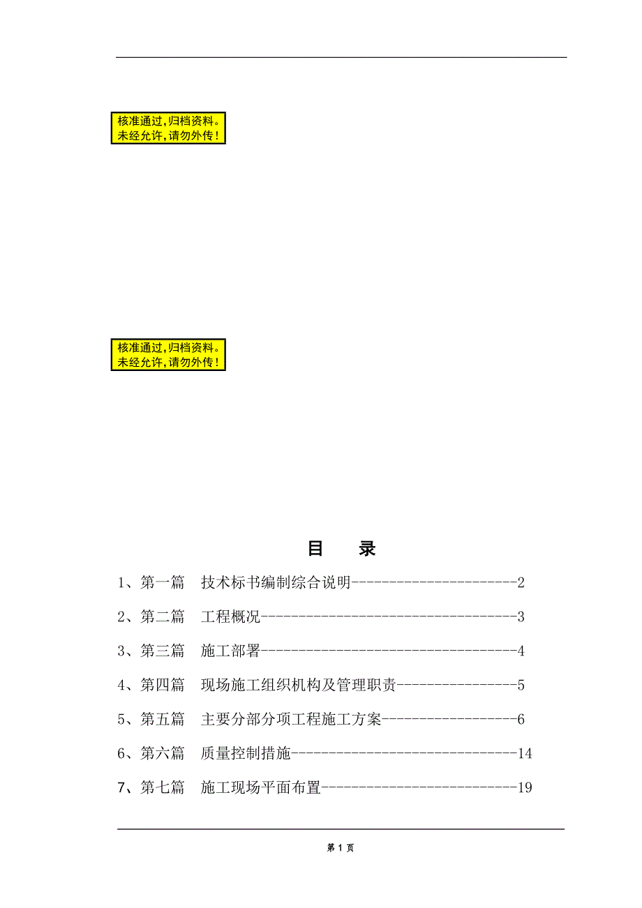 2365371591幼儿园装修施工组织设计_第1页