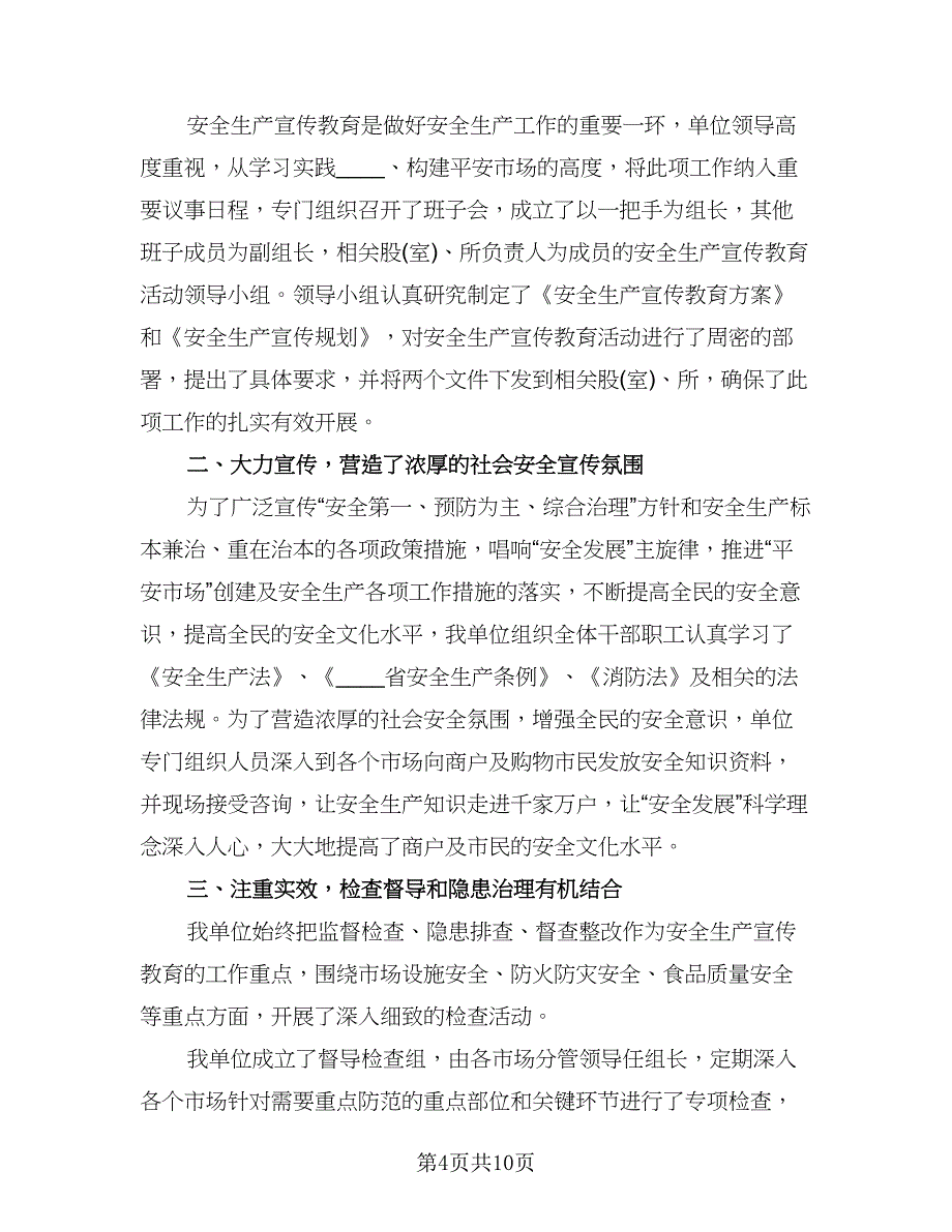 校园消防安全宣传活动总结标准模板（六篇）.doc_第4页