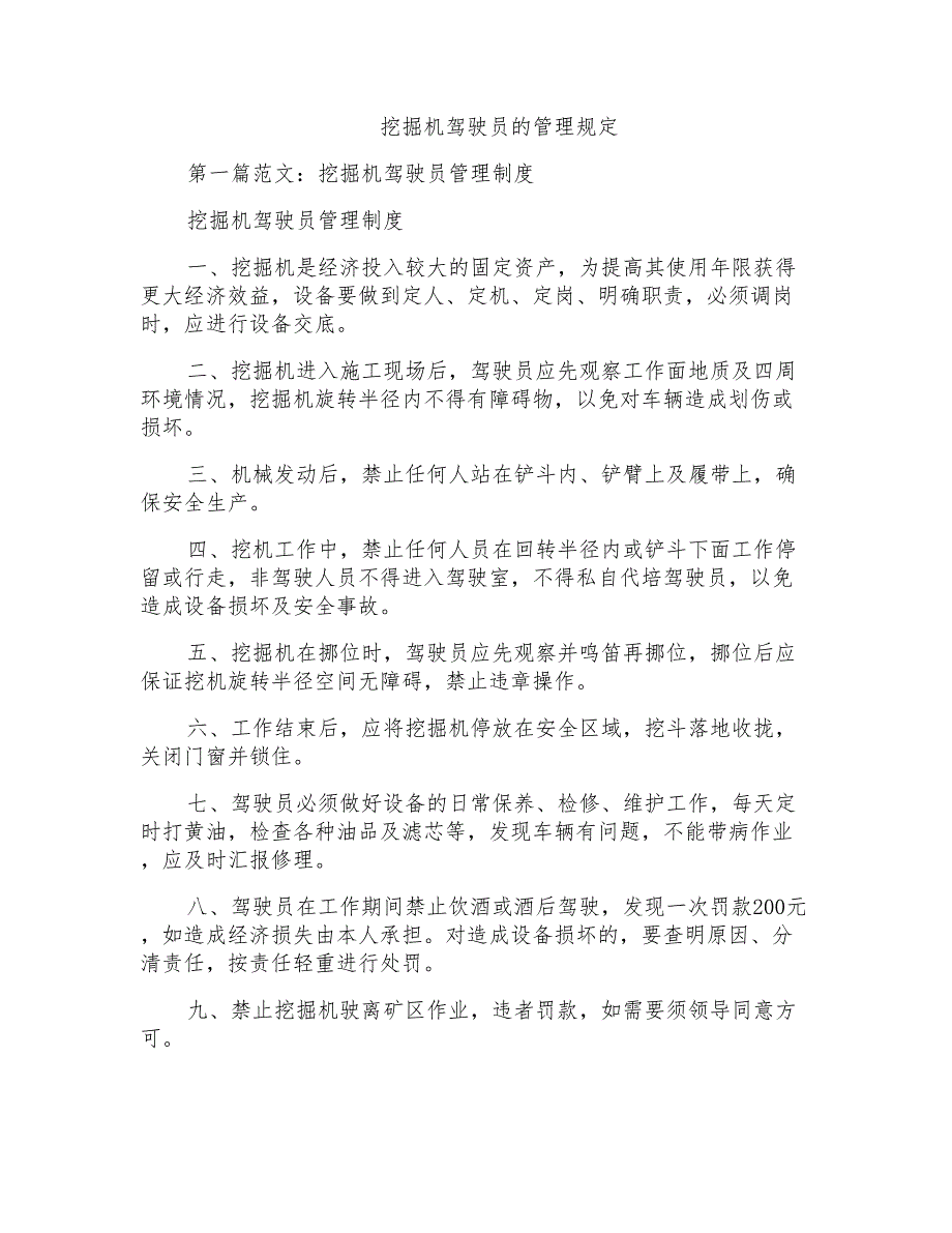 挖掘机驾驶员的管理规定_第1页