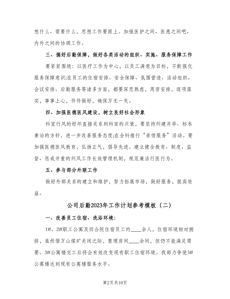 公司后勤2023年工作计划参考模板（3篇）.doc_第2页