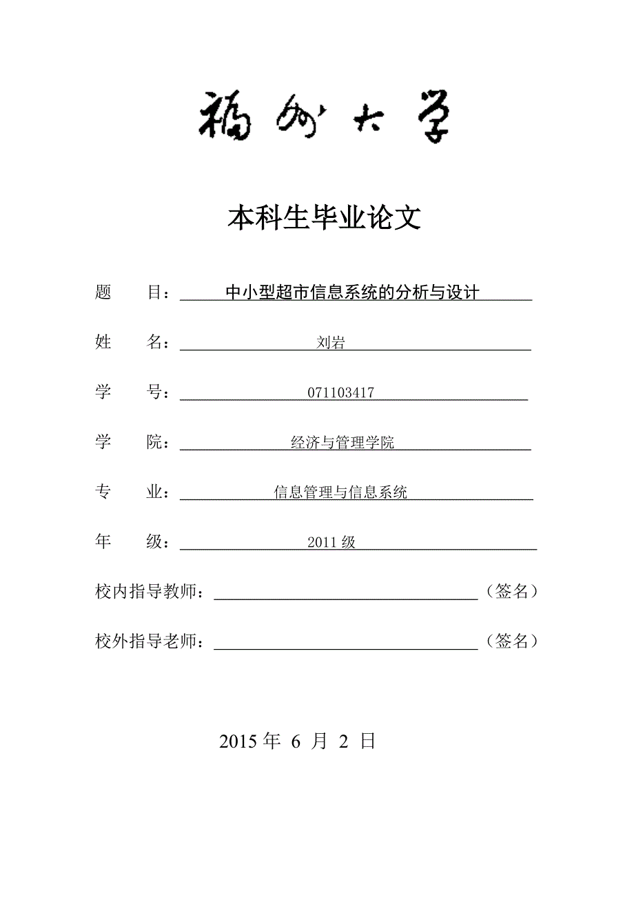 中小型超市信息系统的分析与设计--大学毕业设计论文_第1页