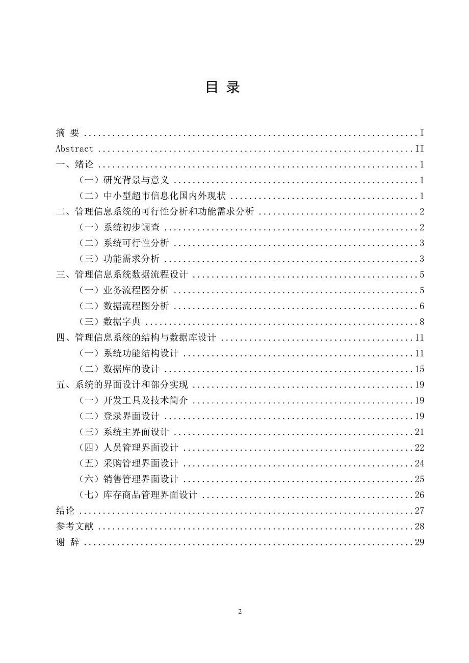 中小型超市信息系统的分析与设计--大学毕业设计论文_第5页