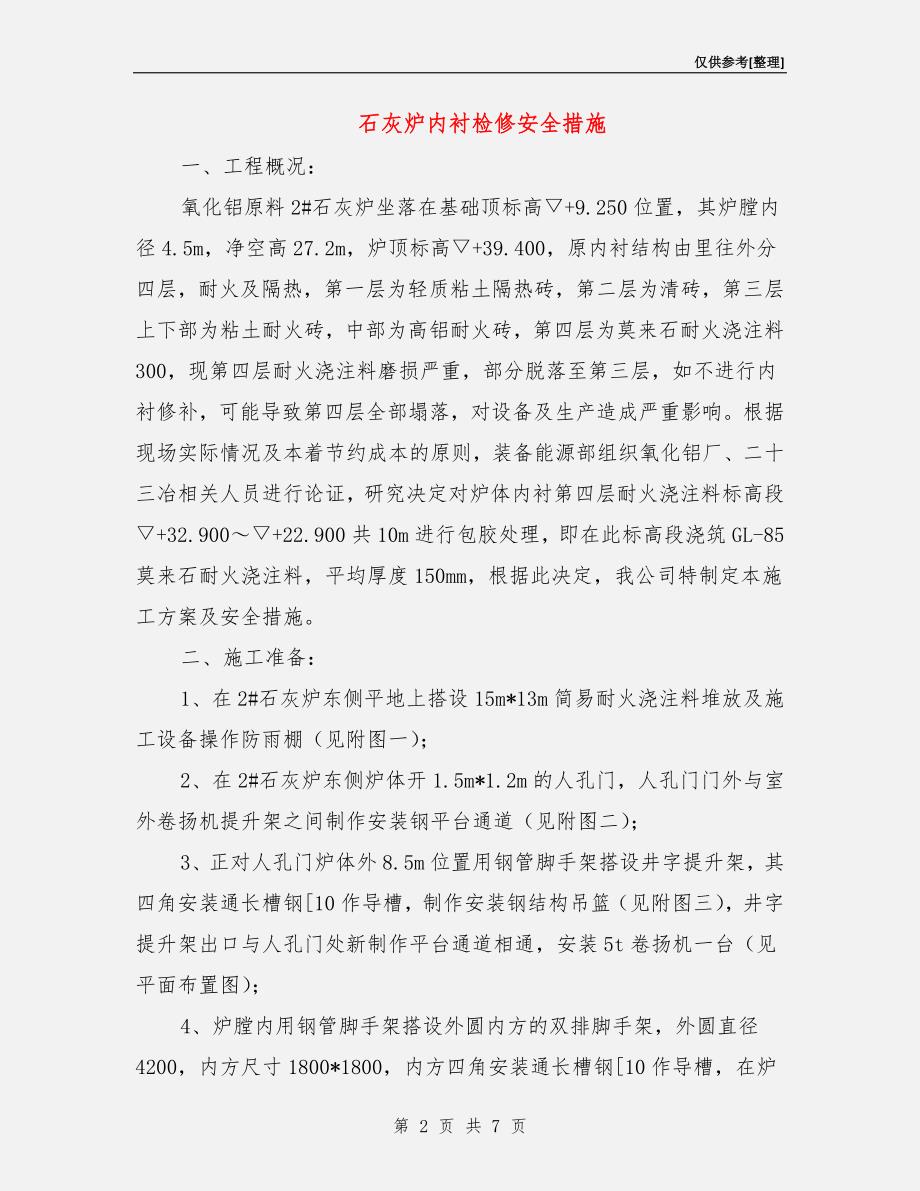 石灰炉内衬检修安全措施.doc_第2页