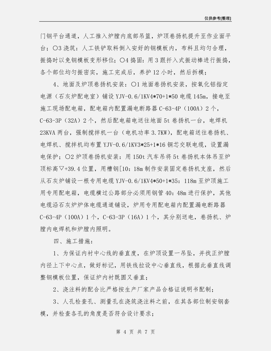 石灰炉内衬检修安全措施.doc_第4页