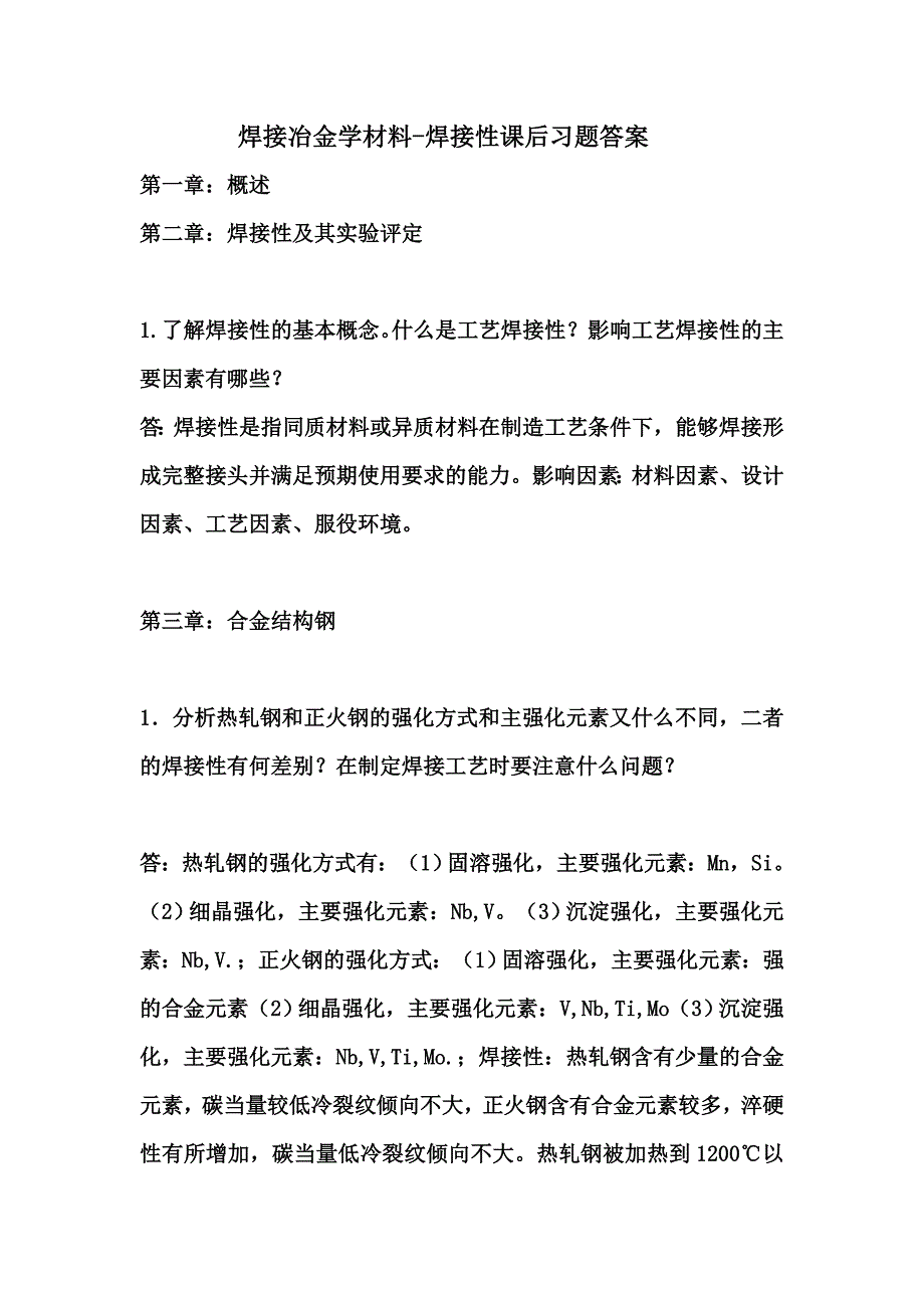 焊接冶金学材料焊接性课后答案李亚江版_第1页