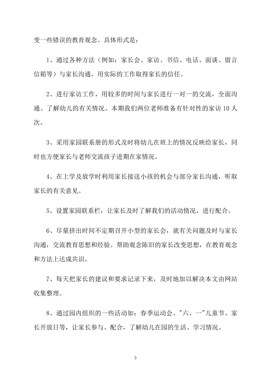 小班下学期班务工作计划2021_第3页