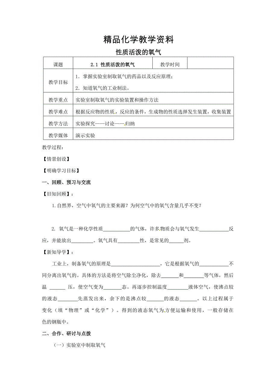 【精品】【沪教版】九年级化学：2.1性质活泼的氧气第2课时教案_第1页