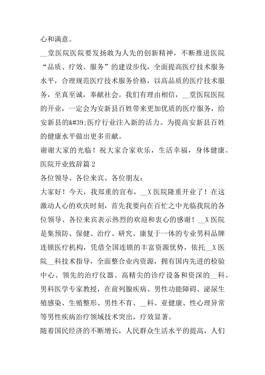 2023年医院开业致辞范本10篇_第3页