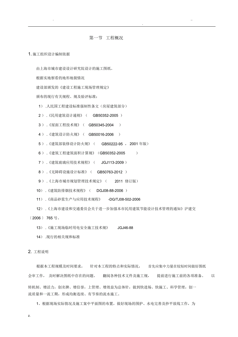 道班房施工组织设计_第1页