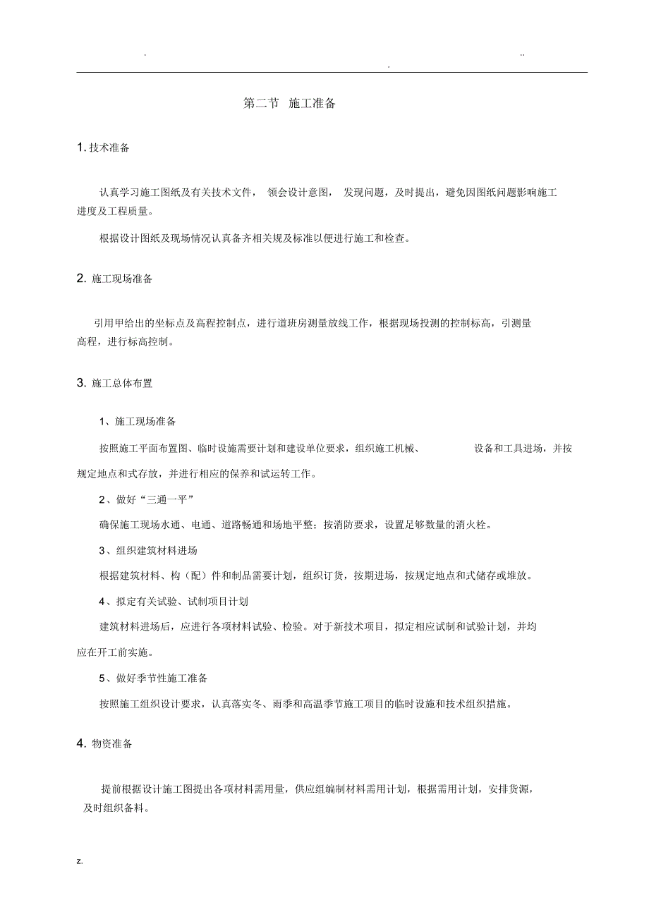 道班房施工组织设计_第4页