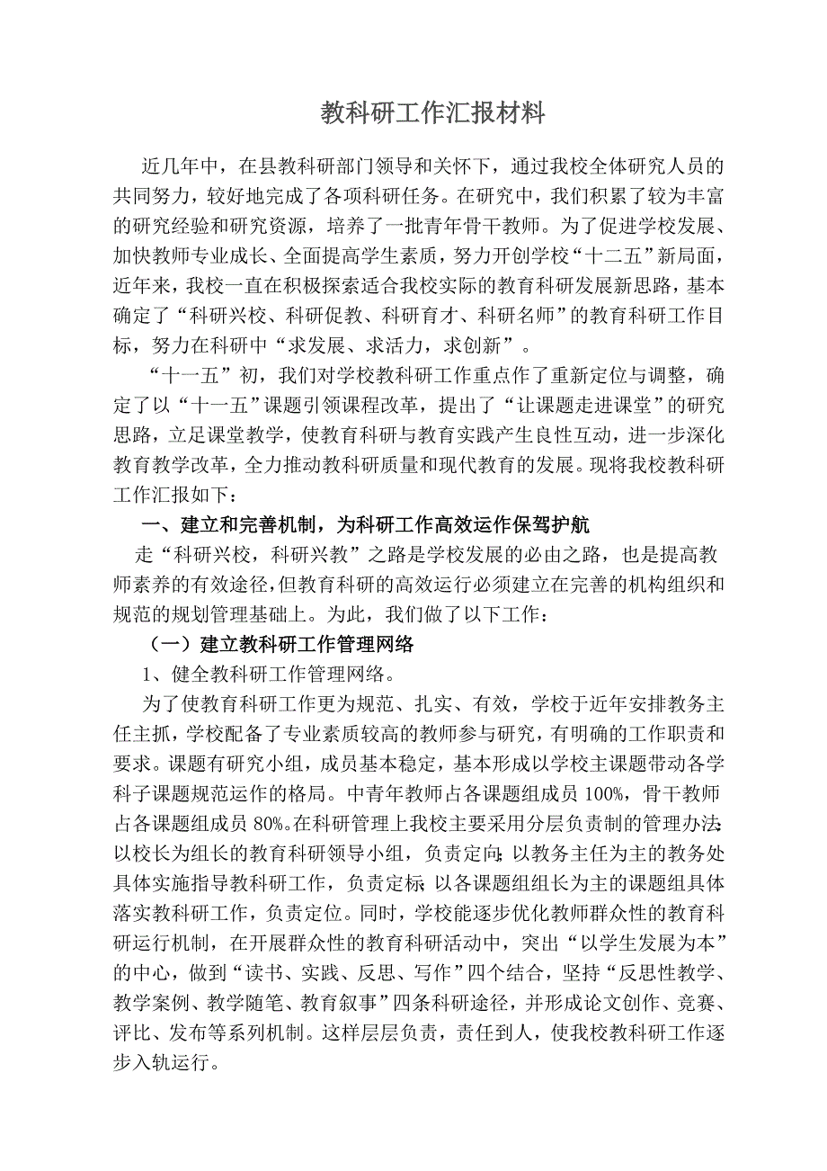 教科研工作汇报材料_第1页