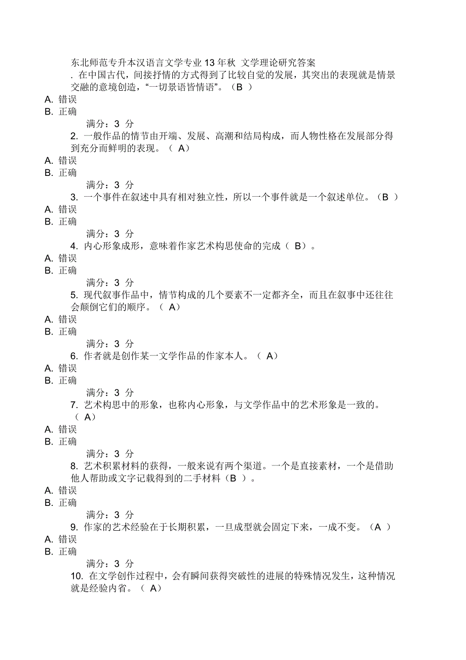 东北师范,汉语言文学,文学理论研究试题及答案_第1页