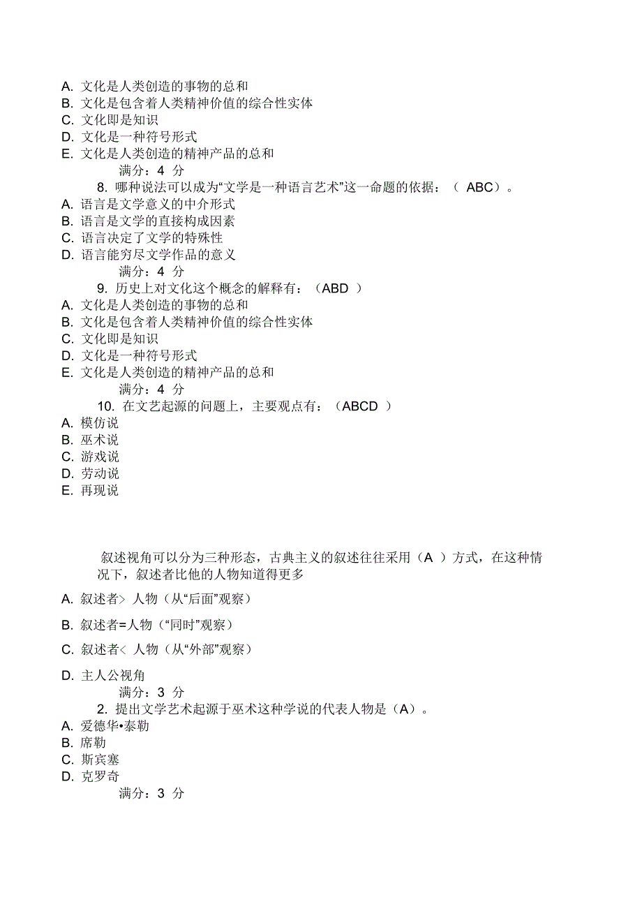 东北师范,汉语言文学,文学理论研究试题及答案_第3页