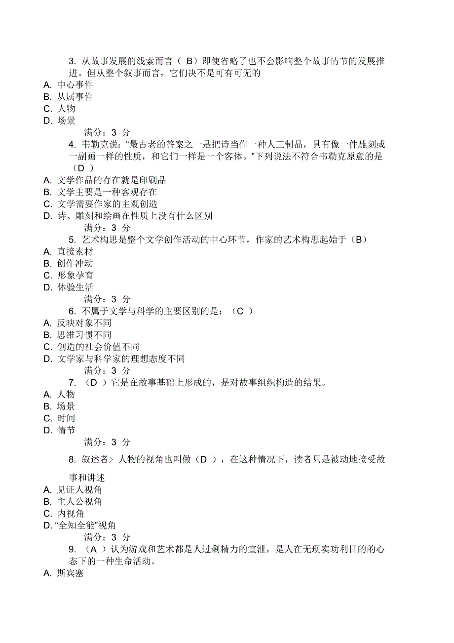 东北师范,汉语言文学,文学理论研究试题及答案_第4页