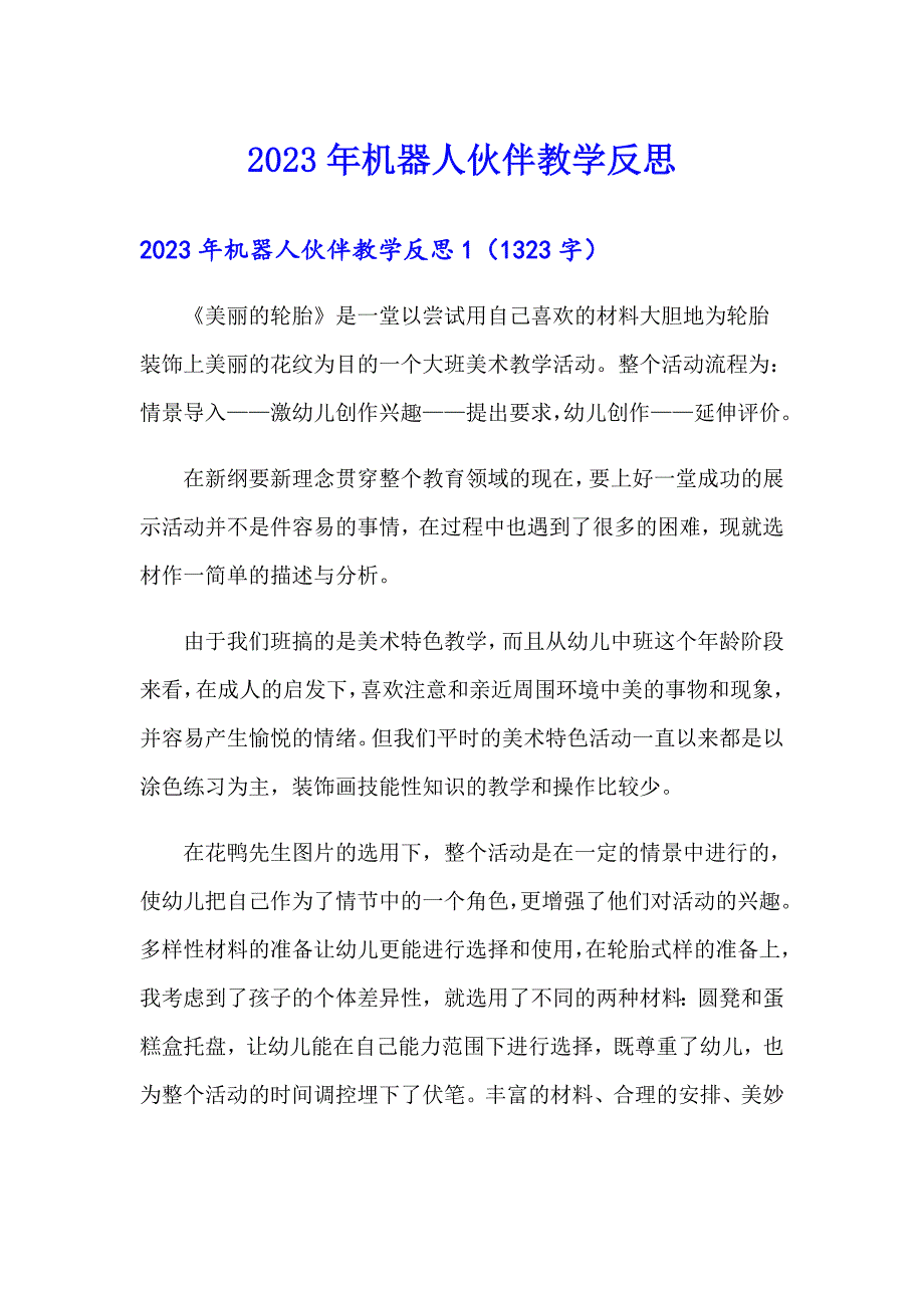 2023年机器人伙伴教学反思_第1页