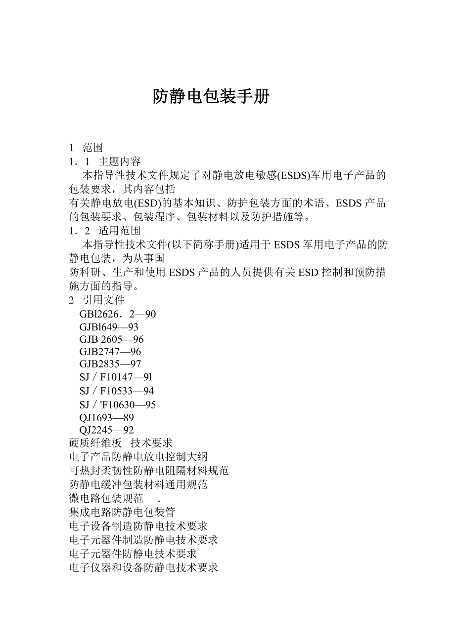 防静电包装手册.doc_第1页