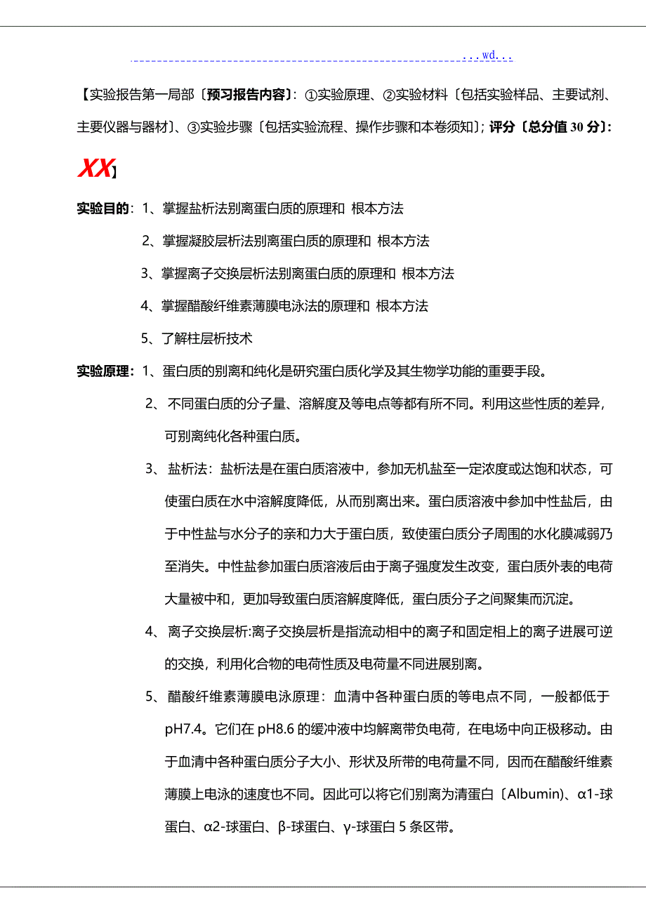 血清清蛋白、γ_球蛋白的分离、提纯和鉴定_实验报告_第3页