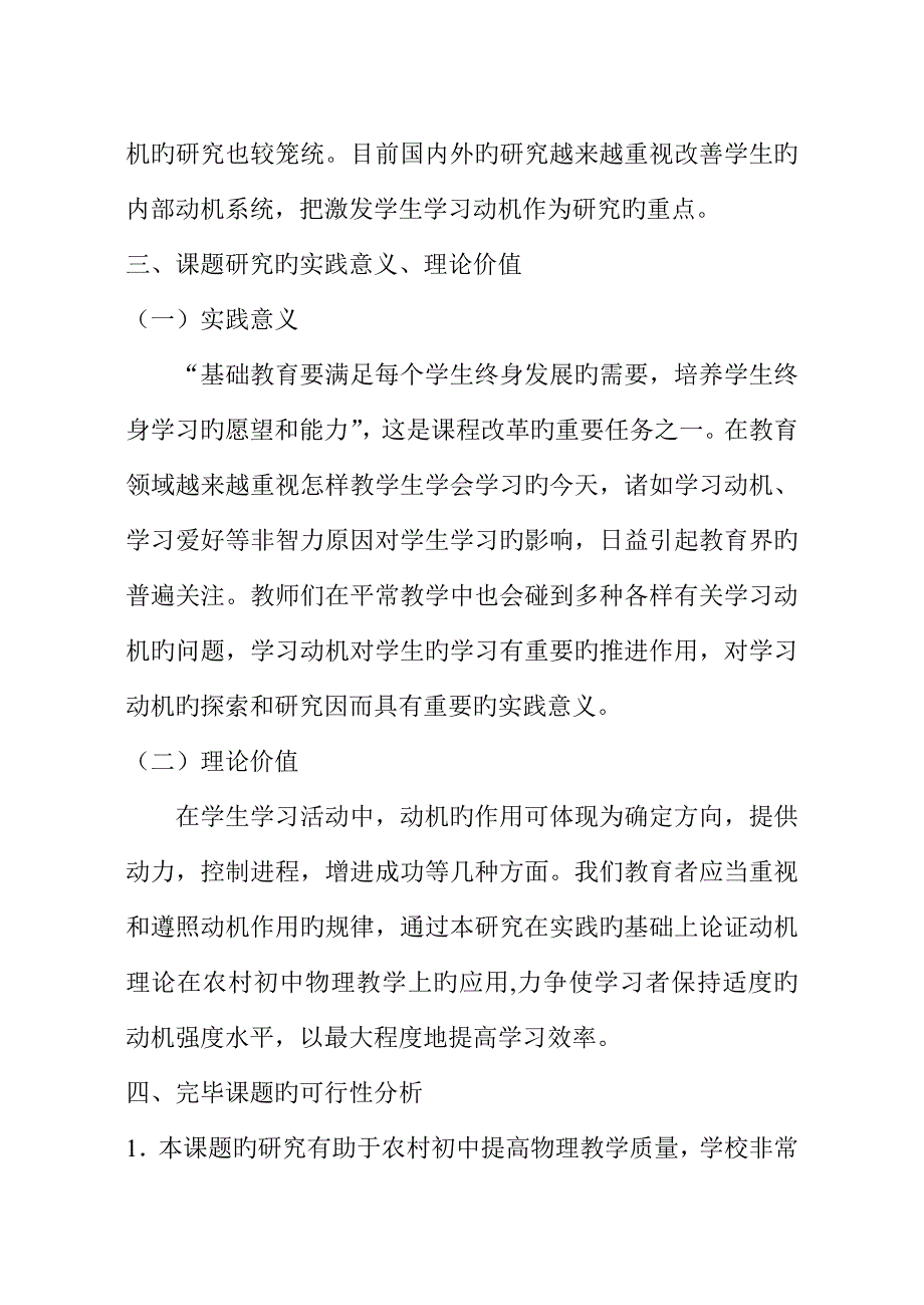 农村初中物理教学中培养学习动机的实践研究方案.doc_第3页