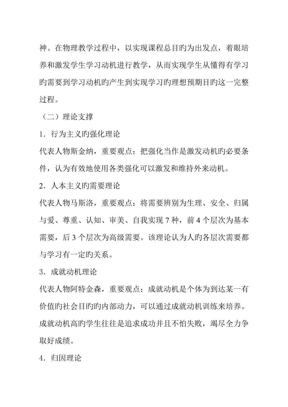 农村初中物理教学中培养学习动机的实践研究方案.doc_第5页