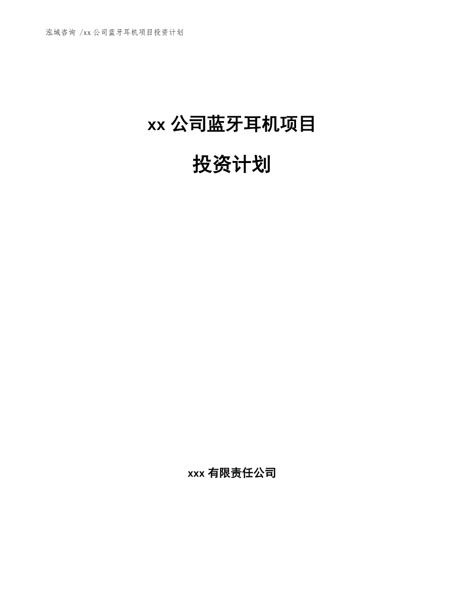 xx公司蓝牙耳机项目投资计划（模板）_第1页