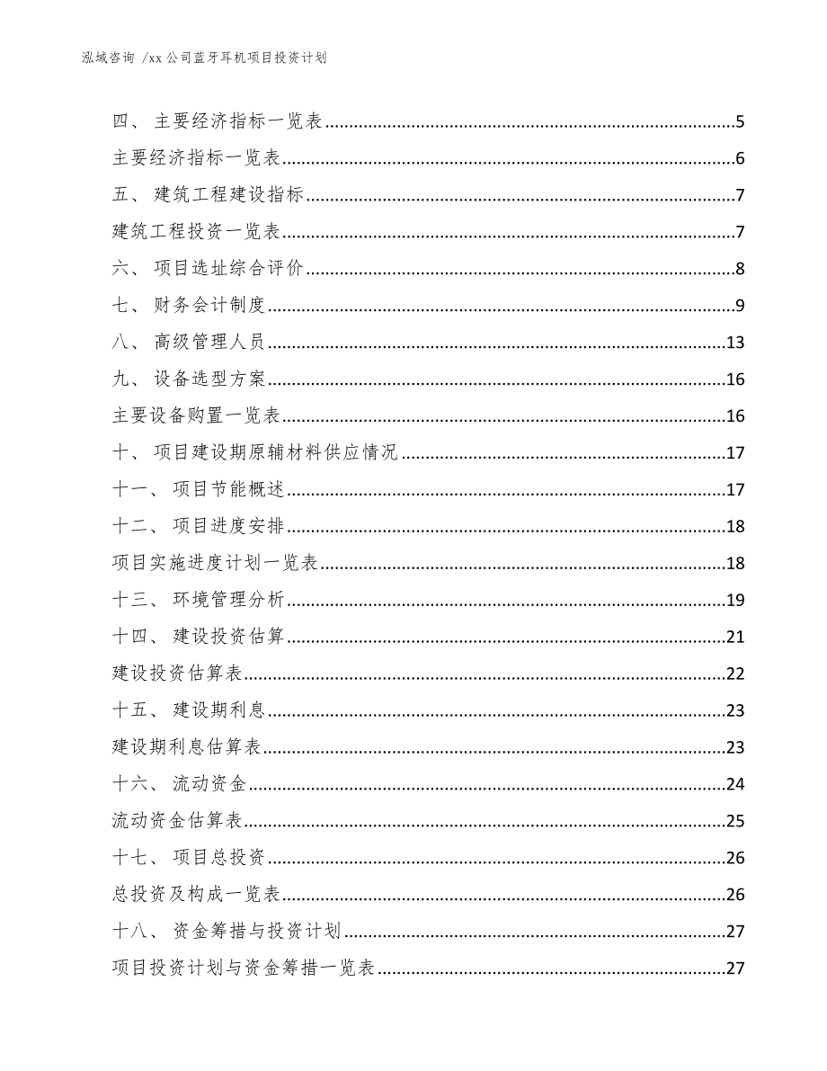 xx公司蓝牙耳机项目投资计划（模板）_第3页