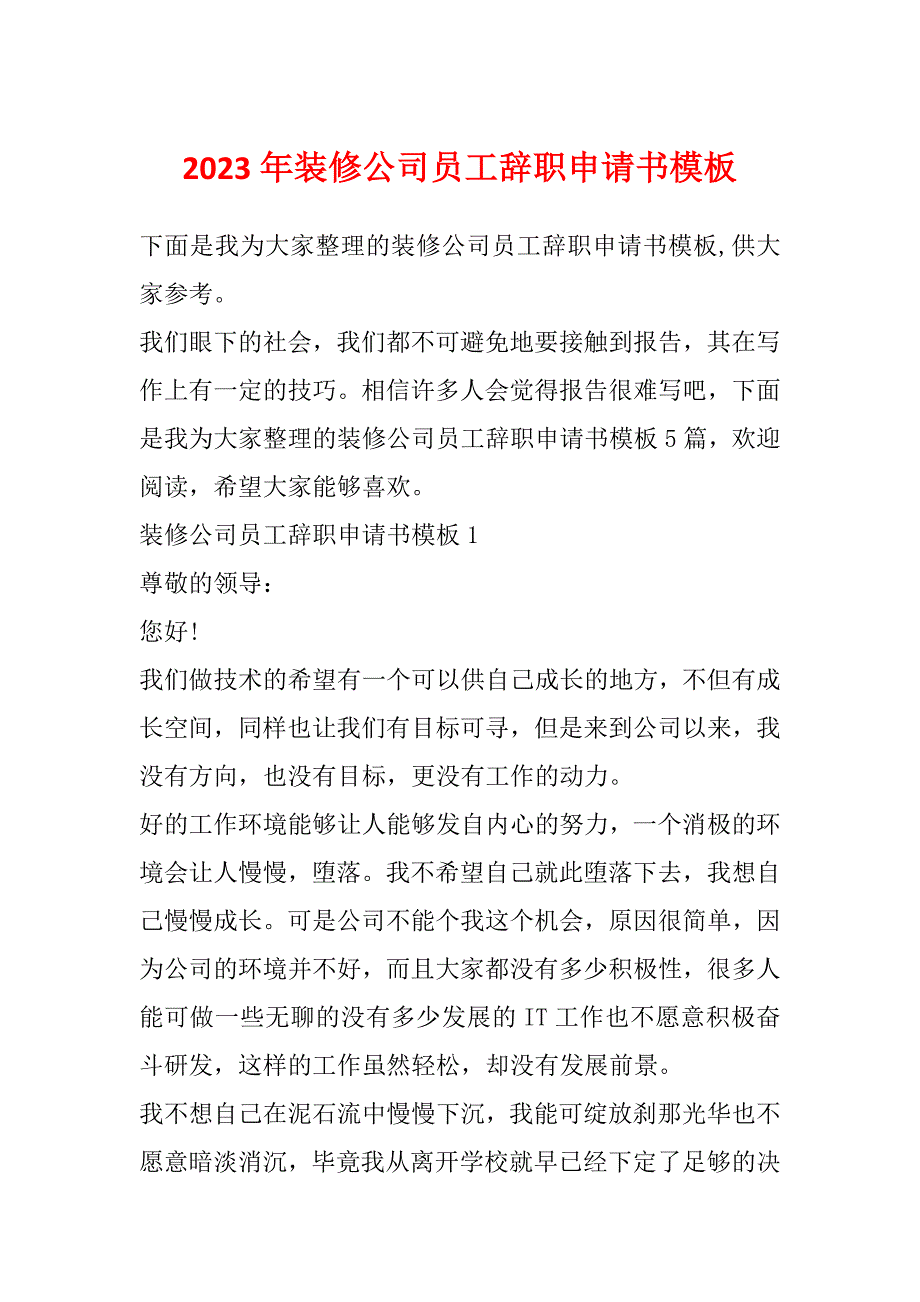 2023年装修公司员工辞职申请书模板_第1页