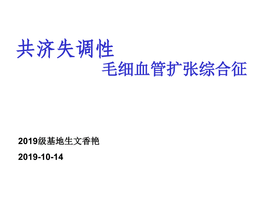 共济失调性毛细血管扩张综合征医学课件_第1页