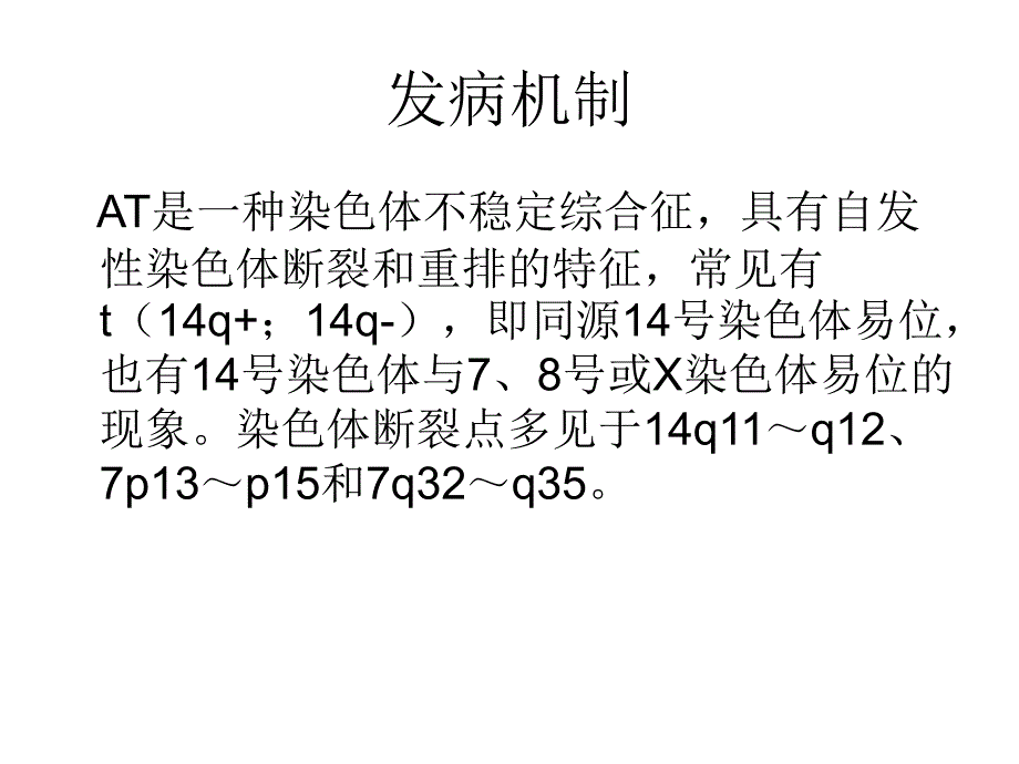 共济失调性毛细血管扩张综合征医学课件_第3页