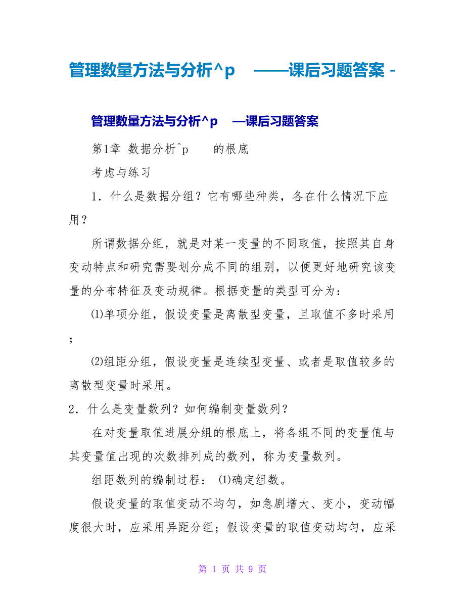 管理数量方法与分析——课后习题答案_第1页