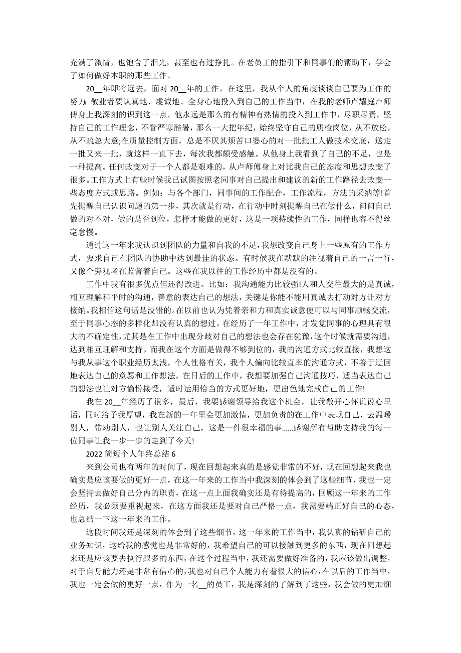 2022简短个人年终总结50篇_第4页