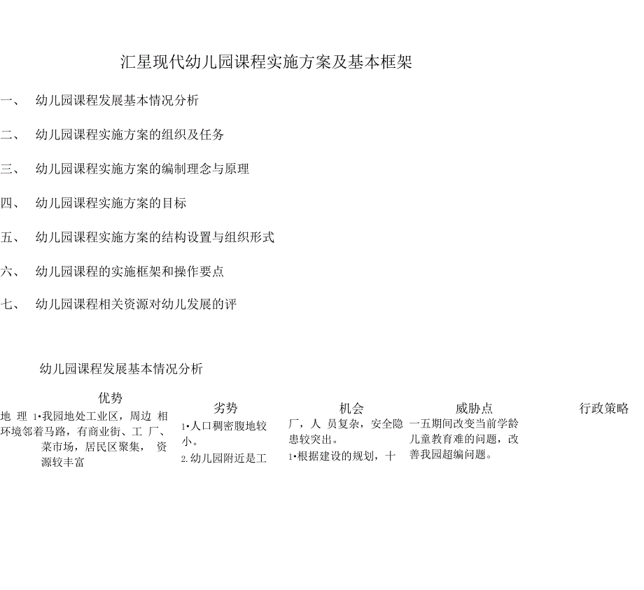 现代幼儿园课程实施方案及基本框架_第1页