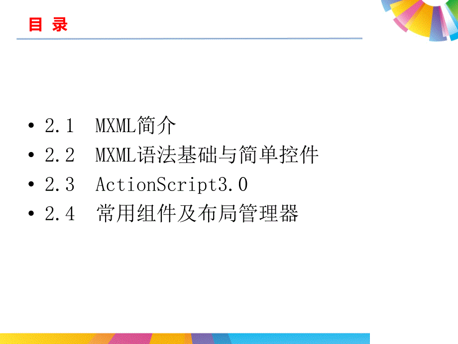 MXML与Flex界面(基础篇).ppt_第2页