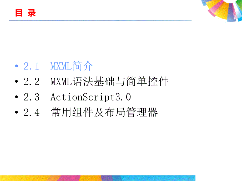 MXML与Flex界面(基础篇).ppt_第3页