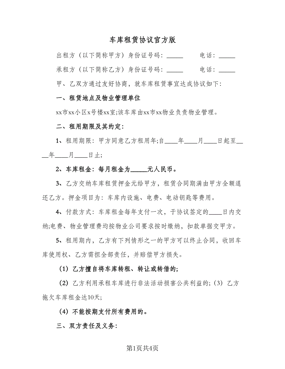 车库租赁协议官方版（2篇）.doc_第1页